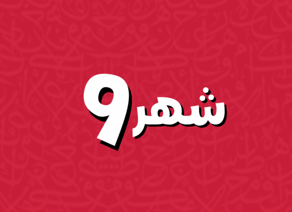 الشهر (13)