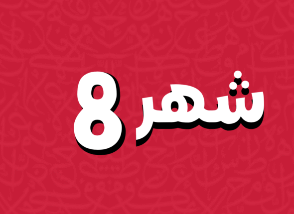 الشهر (2)