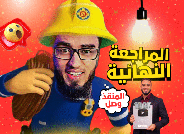 المنقذ وصل